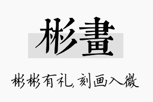 彬画名字的寓意及含义