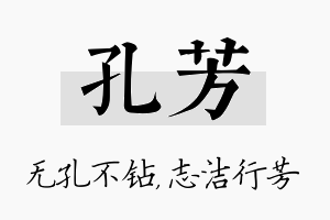 孔芳名字的寓意及含义