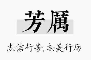 芳厉名字的寓意及含义