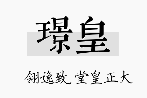 璟皇名字的寓意及含义