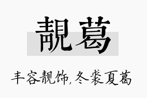 靓葛名字的寓意及含义