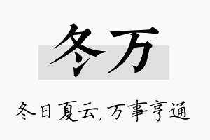 冬万名字的寓意及含义