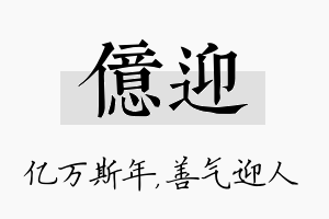 亿迎名字的寓意及含义