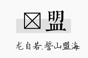 洺盟名字的寓意及含义