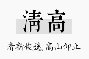 清高名字的寓意及含义