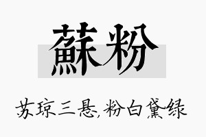 苏粉名字的寓意及含义