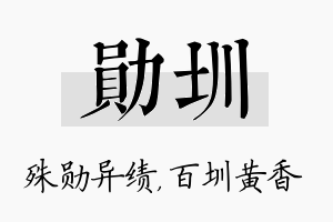 勋圳名字的寓意及含义