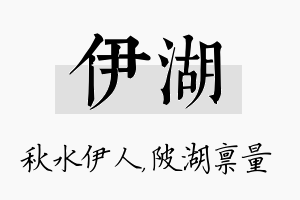 伊湖名字的寓意及含义