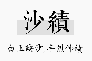 沙绩名字的寓意及含义