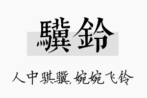 骥铃名字的寓意及含义