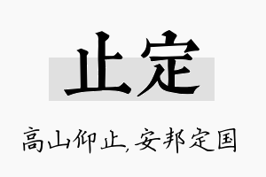 止定名字的寓意及含义