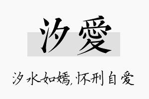 汐爱名字的寓意及含义