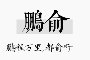 鹏俞名字的寓意及含义