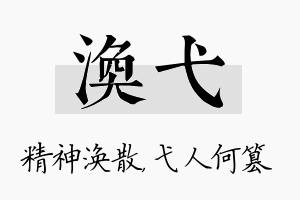 涣弋名字的寓意及含义