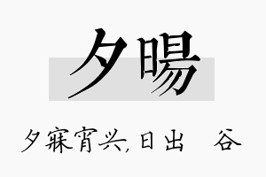 夕旸名字的寓意及含义