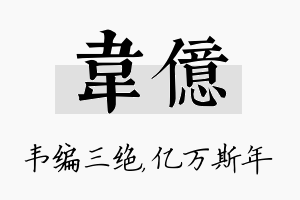 韦亿名字的寓意及含义