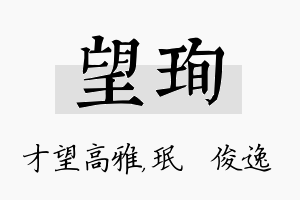 望珣名字的寓意及含义