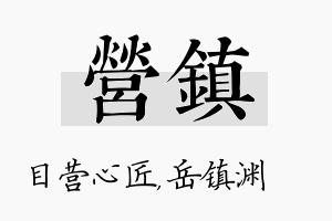 营镇名字的寓意及含义