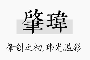 肇玮名字的寓意及含义