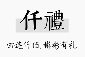 仟礼名字的寓意及含义