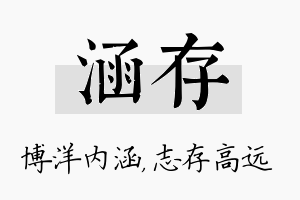 涵存名字的寓意及含义