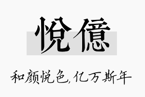 悦亿名字的寓意及含义