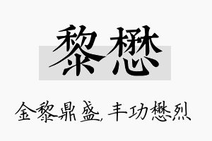 黎懋名字的寓意及含义