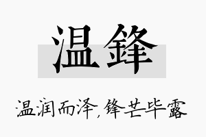 温锋名字的寓意及含义