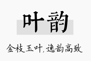 叶韵名字的寓意及含义