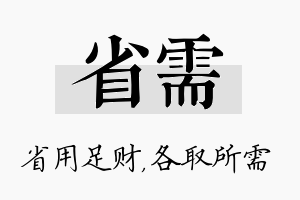 省需名字的寓意及含义