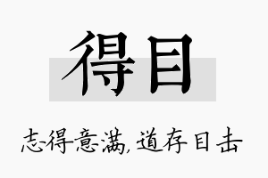 得目名字的寓意及含义