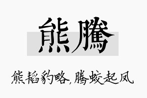 熊腾名字的寓意及含义