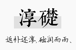 淳础名字的寓意及含义