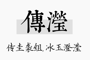 传滢名字的寓意及含义