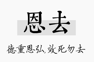 恩去名字的寓意及含义