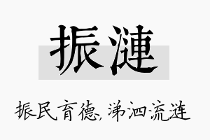 振涟名字的寓意及含义