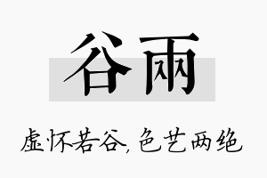 谷两名字的寓意及含义