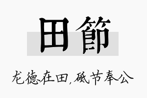 田节名字的寓意及含义