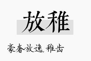 放稚名字的寓意及含义