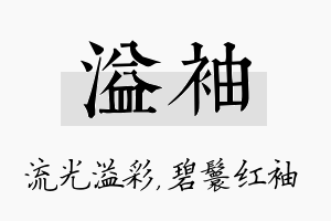 溢袖名字的寓意及含义