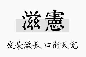 滋宪名字的寓意及含义