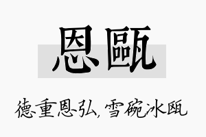 恩瓯名字的寓意及含义