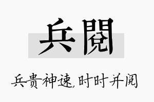 兵阅名字的寓意及含义