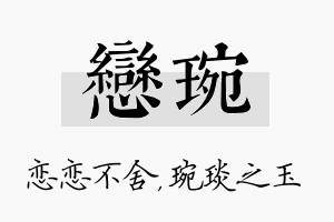 恋琬名字的寓意及含义