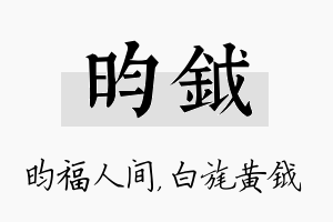 昀钺名字的寓意及含义