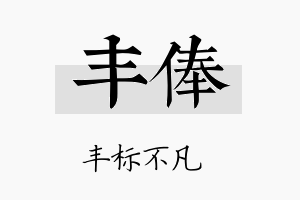 丰俸名字的寓意及含义