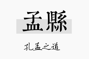 孟县名字的寓意及含义