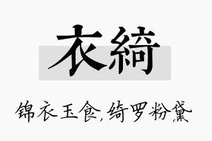 衣绮名字的寓意及含义