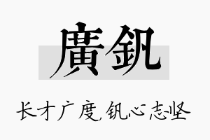 广钒名字的寓意及含义