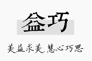 益巧名字的寓意及含义